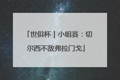 世俱杯｜小组赛：切尔西不敌弗拉门戈