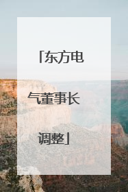 东方电气董事长调整