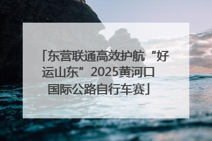 东营联通高效护航“好运山东”2025黄河口国际公路自行车赛