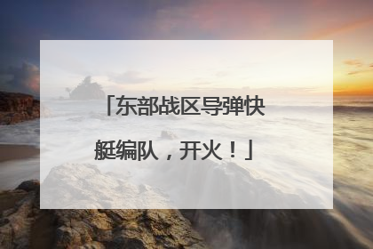 东部战区导弹快艇编队，开火！