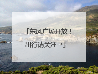 东风广场开放！出行请关注→
