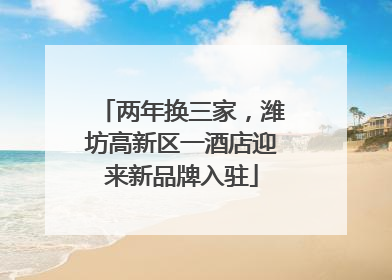 两年换三家，潍坊高新区一酒店迎来新品牌入驻