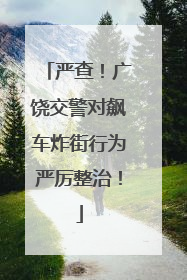 严查！广饶交警对飙车炸街行为严厉整治！