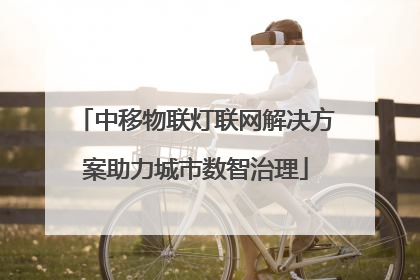 中移物联灯联网解决方案助力城市数智治理
