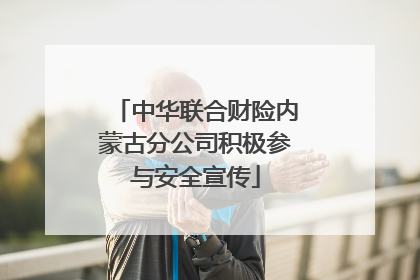 中华联合财险内蒙古分公司积极参与安全宣传