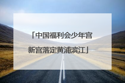 中国福利会少年宫新宫落定黄浦滨江
