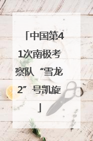 中国第41次南极考察队“雪龙2”号凯旋