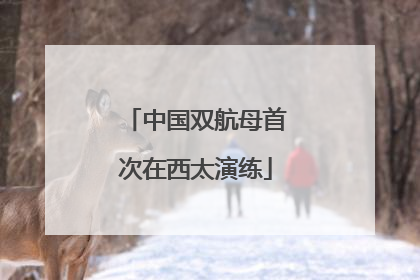 中国双航母首次在西太演练
