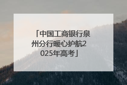 中国工商银行泉州分行暖心护航2025年高考