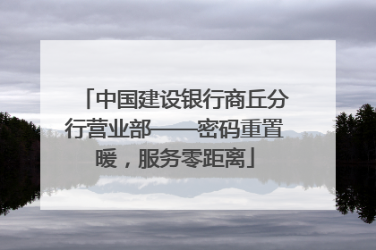 中国建设银行商丘分行营业部——密码重置暖，服务零距离