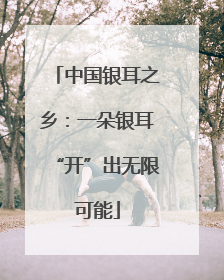 中国银耳之乡：一朵银耳“开”出无限可能