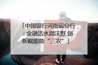 中国银行河南省分行：金融活水润沃野 创新赋能助“三农”