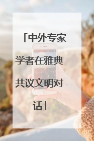 中外专家学者在雅典共议文明对话