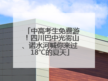 中高考生免费游！四川巴中光雾山、诺水河喊你来过18℃的夏天