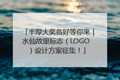 丰厚大奖备好等你来｜水仙故里标志（LOGO）设计方案征集！