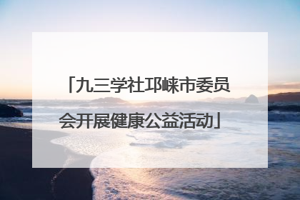 九三学社邛崃市委员会开展健康公益活动