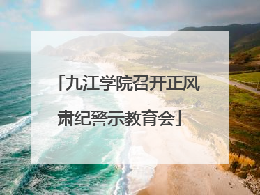 九江学院召开正风肃纪警示教育会