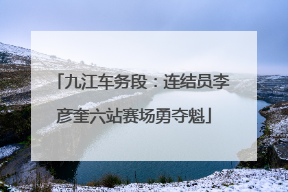 九江车务段：连结员李彦奎六站赛场勇夺魁