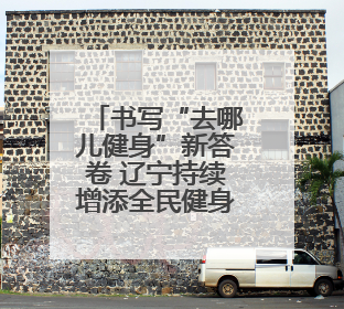 书写“去哪儿健身”新答卷 辽宁持续增添全民健身好去处