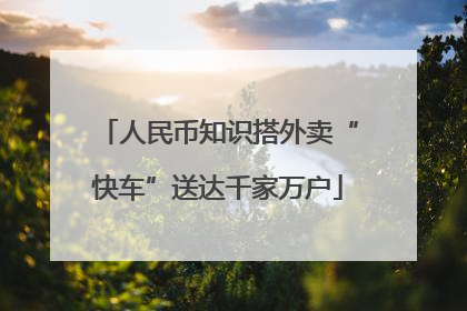 人民币知识搭外卖“快车”送达千家万户