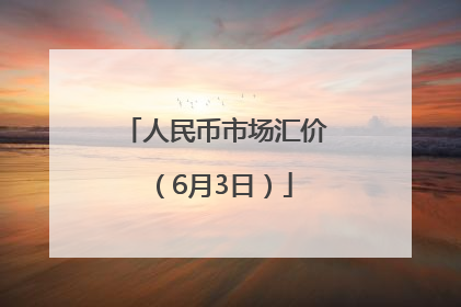 人民币市场汇价（6月3日）