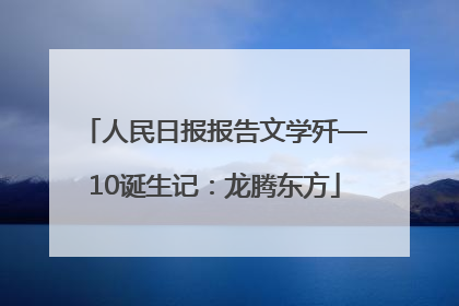 人民日报报告文学歼—10诞生记：龙腾东方