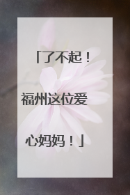 了不起！福州这位爱心妈妈！