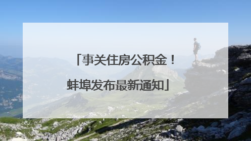 事关住房公积金！蚌埠发布最新通知