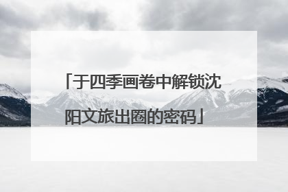 于四季画卷中解锁沈阳文旅出圈的密码