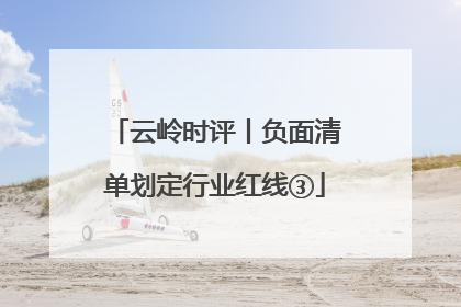 云岭时评丨负面清单划定行业红线③