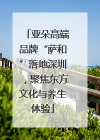 亚朵高端品牌“萨和”落地深圳，聚焦东方文化与养生体验