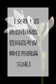 交卷！高唐县市场监管局高考保障任务圆满完成