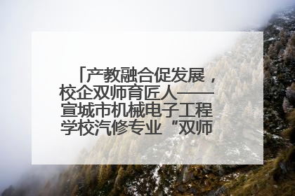 产教融合促发展，校企双师育匠人——宣城市机械电子工程学校汽修专业“双师”教学月活动收官