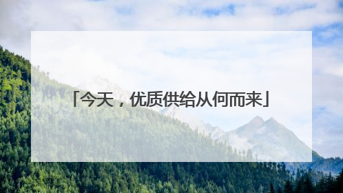 今天，优质供给从何而来