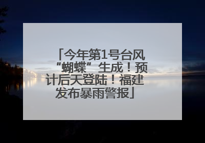今年第1号台风“蝴蝶”生成！预计后天登陆！福建发布暴雨警报