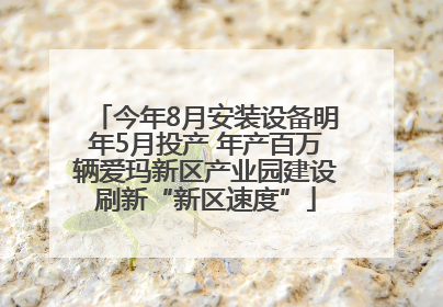 今年8月安装设备明年5月投产 年产百万辆爱玛新区产业园建设刷新“新区速度”