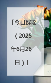 今日辟谣（2025年6月26日）
