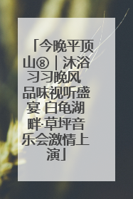 今晚平顶山⑧｜沐浴习习晚风 品味视听盛宴 白龟湖畔·草坪音乐会激情上演