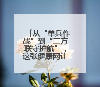 从“单兵作战”到“三方联守护航”，这张健康网让他们很安心