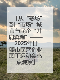 从“赛场”到“市场”城市与民企“并肩奔跑”——2025年日照市民营企业职工运动会亮点观察