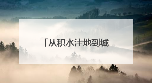 从积水洼地到城市名片！看这座水库如何“逆袭”