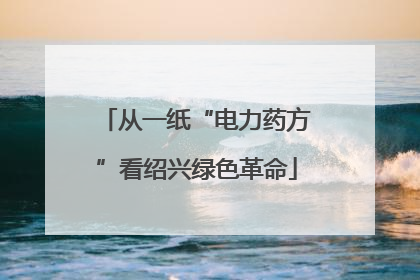 从一纸“电力药方”看绍兴绿色革命