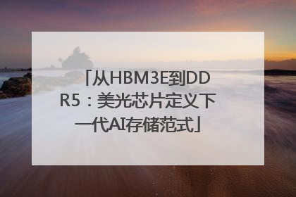 从HBM3E到DDR5：美光芯片定义下一代AI存储范式