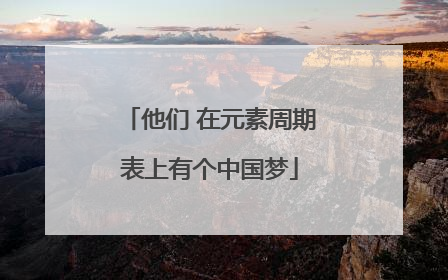 他们 在元素周期表上有个中国梦