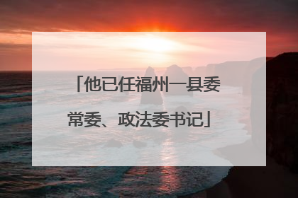 他已任福州一县委常委、政法委书记