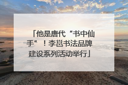 他是唐代“书中仙手”！李邕书法品牌建设系列活动举行