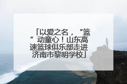 以爱之名，“篮”动童心！山东高速篮球俱乐部走进济南市黎明学校