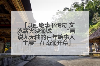 以画绘事书传奇 文脉薪火映通城——“画说尤无曲的百年绘事人生展”在南通开幕