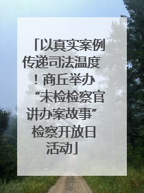 以真实案例传递司法温度！商丘举办 “未检检察官讲办案故事” 检察开放日活动