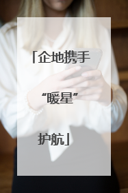 企地携手 “暖星”护航